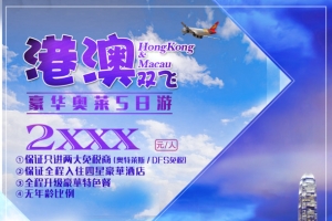 港澳双飞旅游海报设计