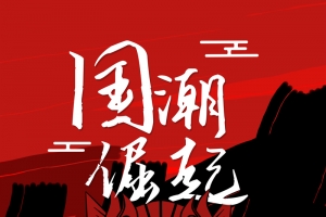 古风国潮背景图
