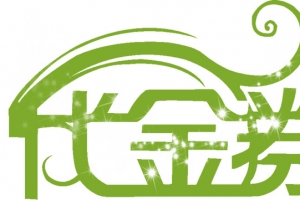 代金券