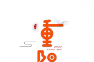 重阳节艺术字元素