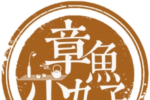 章鱼小丸子