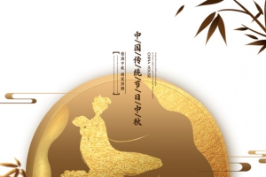 中国传统节日中秋月满