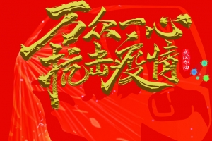 一起抗击疫情