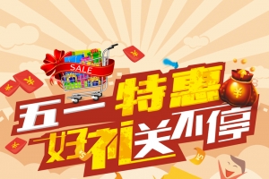 大气红色51劳动节促销PSD分层H5背景