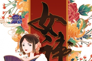 女神节艺术字手绘国潮元素图