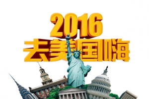 去美国嗨