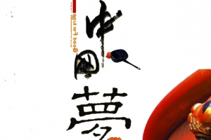 中国梦素材
