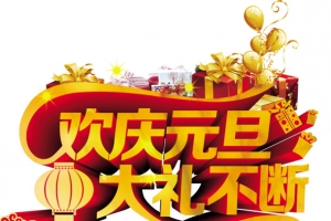 欢庆元旦圣诞节设计素材免费下载 高清PNG透明节日元素图片大全