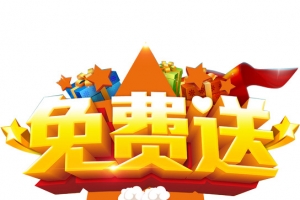 免费送礼艺术设计