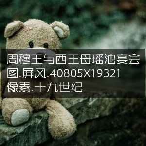 周穆王西王母瑶池宴会屏风图，高清40805x19321像素，19世纪古典藏品