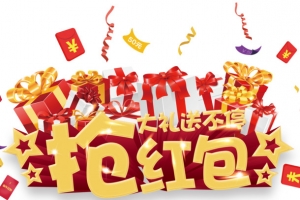 抢红包展架设计