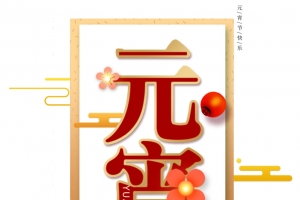 欢度元宵正月十五