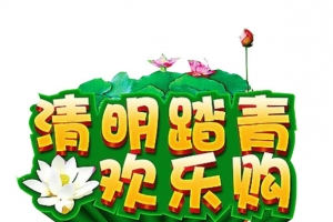 清明踏青欢乐购
