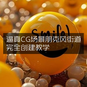 打造逼真朋克风街道CG场景完整教程