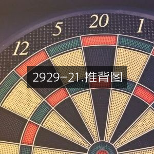 推背图，古典文集2929-21