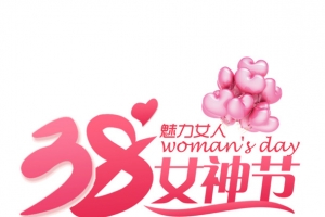 38女神节美丽女人