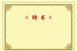聘书背景素材