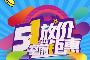 五一大放价宣传促销创意海报