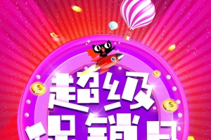 超级促销日年末大促背景模板