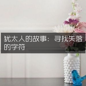 犹太人传奇，追寻遗失字符的历史文化之书