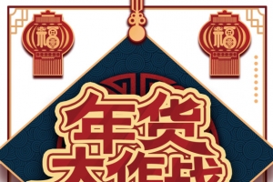 年货大作战艺术字卡通元素图
