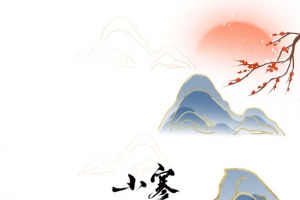 小寒山水水墨元素图