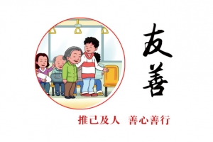 社会核心价值观之友善标语