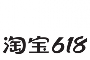 淘宝618开门红
