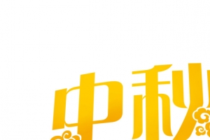 中秋大乐购艺术字