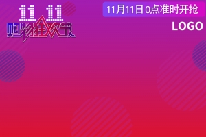 双十一狂欢淘宝主图