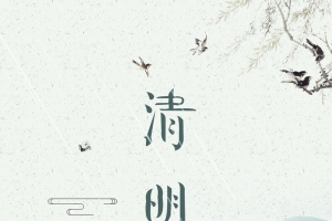 中国风清明节创意海报