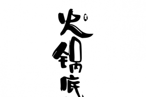 火锅底料嘻哈字体免抠图