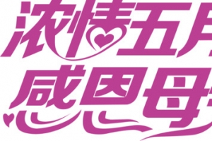 艺术字高清PNG透明图片-节日元素设计素材免费下载