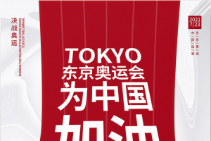东京奥运会加油海报