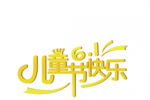 六一儿童节海报设计小车字体
