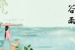 二十四节气谷雨中国风水墨banner