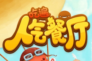 人气餐厅卡通人物主图