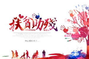 扶贫助残