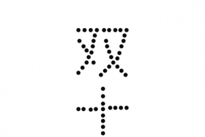 双十一字体元素