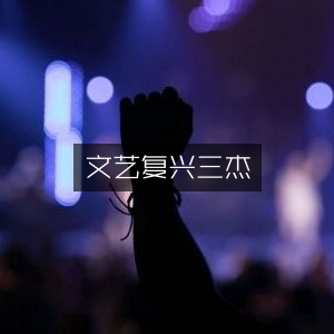 文艺复兴三杰推荐，提升个人能力的必备书籍