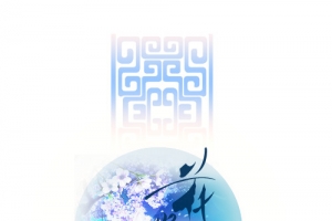 花好月圆