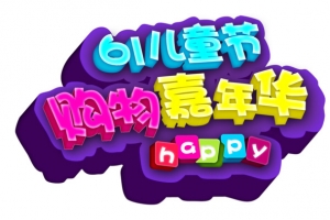六一嘉年华文字LOGO