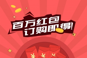 红包抽奖活动