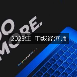 2023年中级经济师考试指南