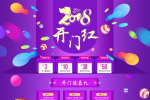 紫色2108开门红促销店铺首页