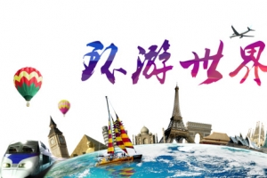 环游世界