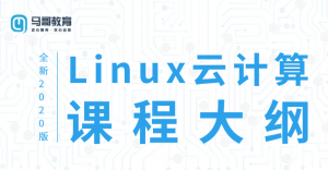 2020年Linux云计算运维精品课，掌握核心技术，开启云时代新篇章