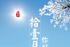 清新唯美雪景初冬海报背景psd