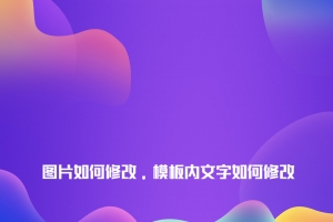 图片如何修改，模板内文字如何修改