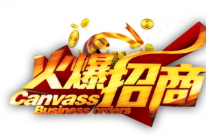 火爆招商